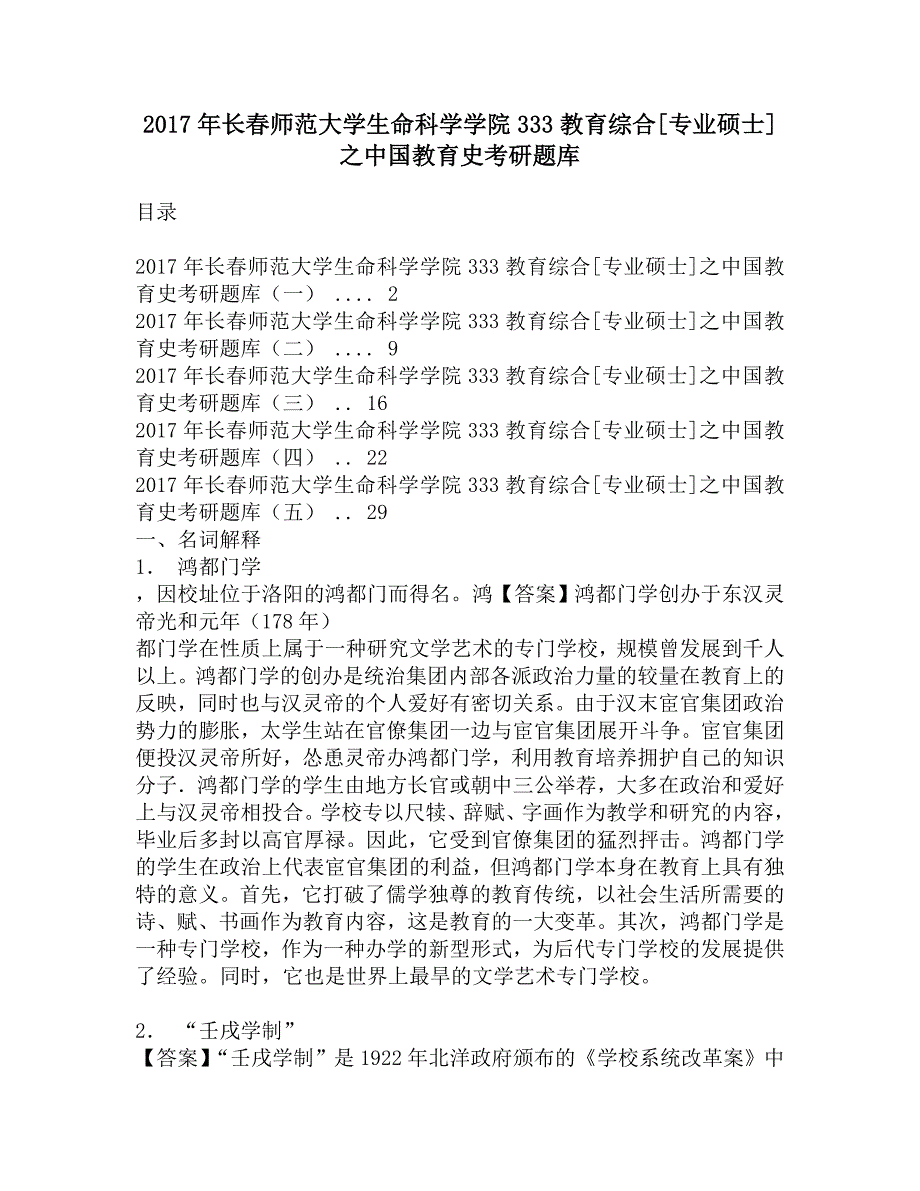 2017年长春师范大学生命科学学院333教育综合[专业硕士]之中国教育史考研题库.doc_第1页