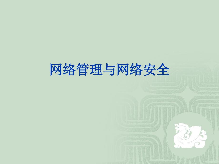 网络工程规划与设计案例教程配套教学课件ppt李健谭爱平网络工程规划与设计案例教程 教学课件 ppt 作者 李健谭爱平 文档项目一任务1网络管理与网络安全_第1页