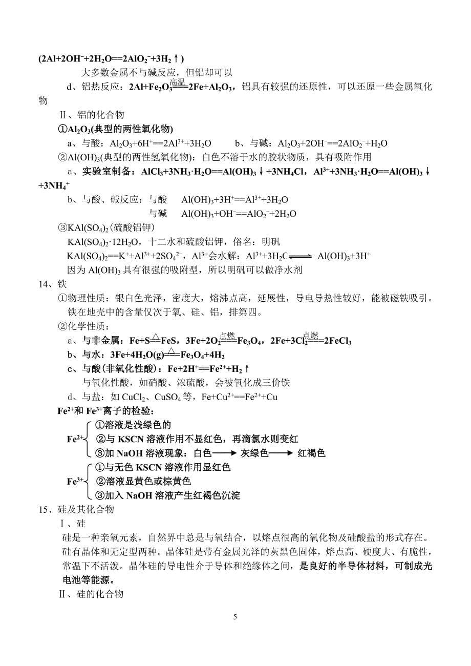 高中化学会考复习重点资料.doc_第5页