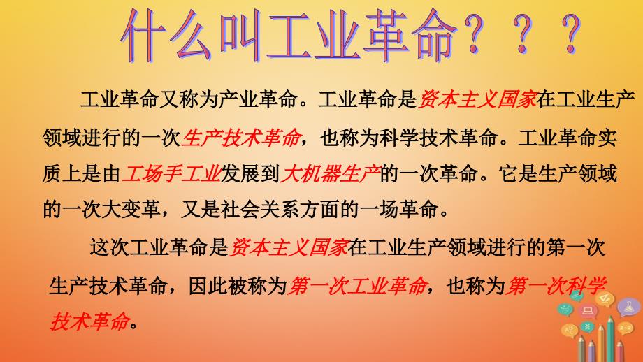 2017秋九年级历史上册 第5单元 资产阶级统治的巩固和扩大 第13课 第一次工业革命教学课件 中华书局版_第4页