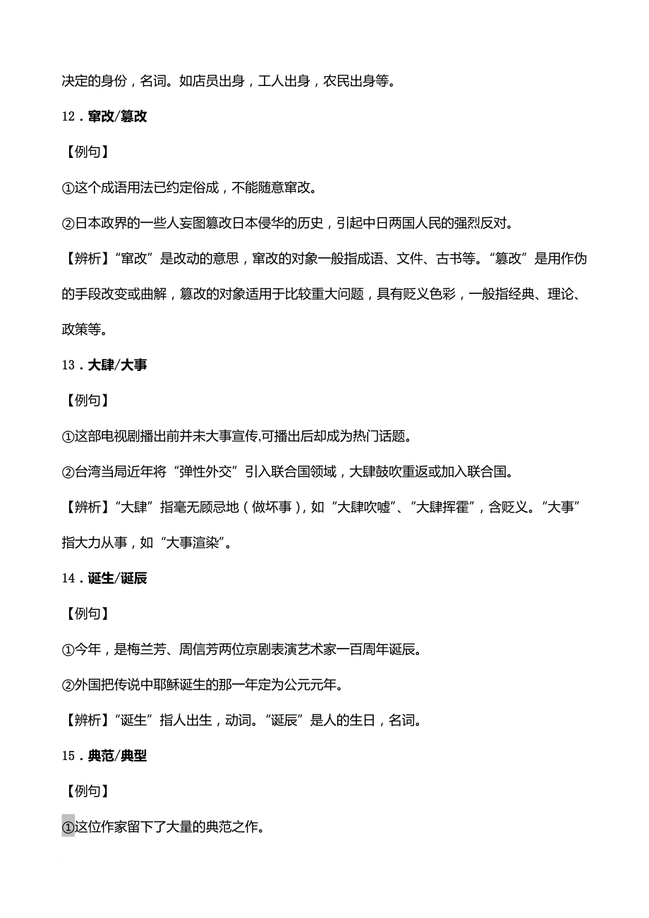 高考语文基础知识之词语辨析题集锦(含详解).doc_第4页