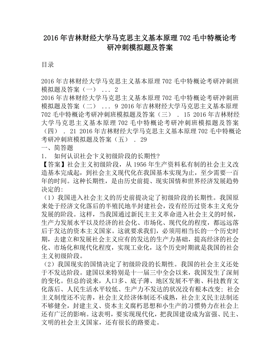 2016年吉林财经大学马克思主义基本原理702概论考研冲刺模拟题及答案.doc_第1页