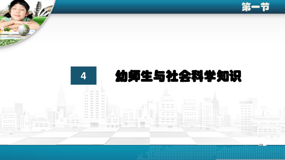 社会科学基础知识教学全套课件1.4幼师生与社会科学知识_第3页