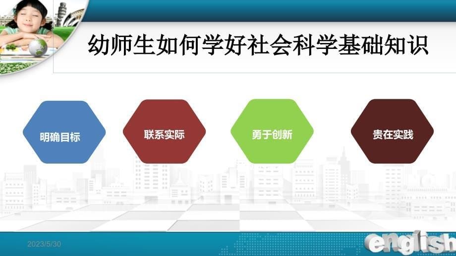 社会科学基础知识教学全套课件1.4幼师生与社会科学知识_第5页