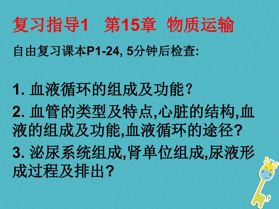 2017-2018学年八年级生物上册 期末复习（15-17章）课件 （新版）苏科版_第3页