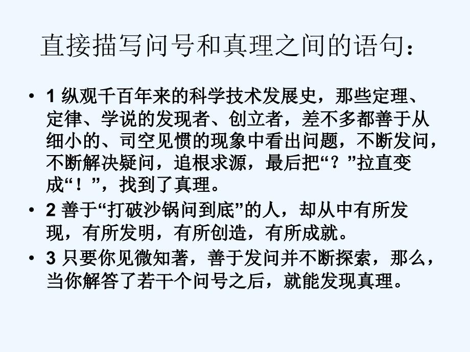 语文人教版六年级下册真理诞生于一百个问号之后 第二课时_第2页