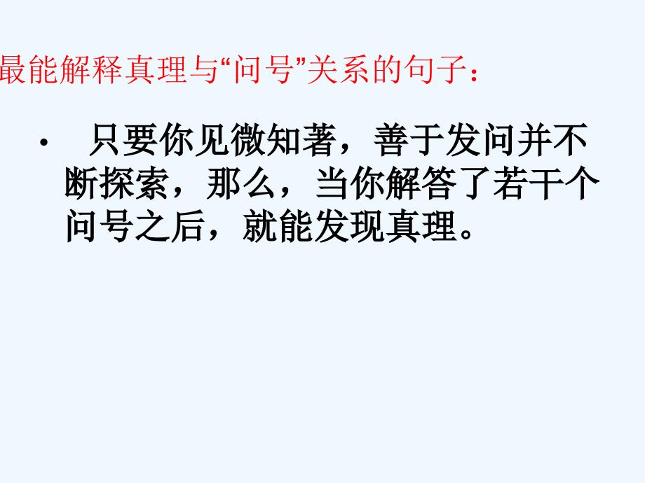 语文人教版六年级下册真理诞生于一百个问号之后 第二课时_第3页