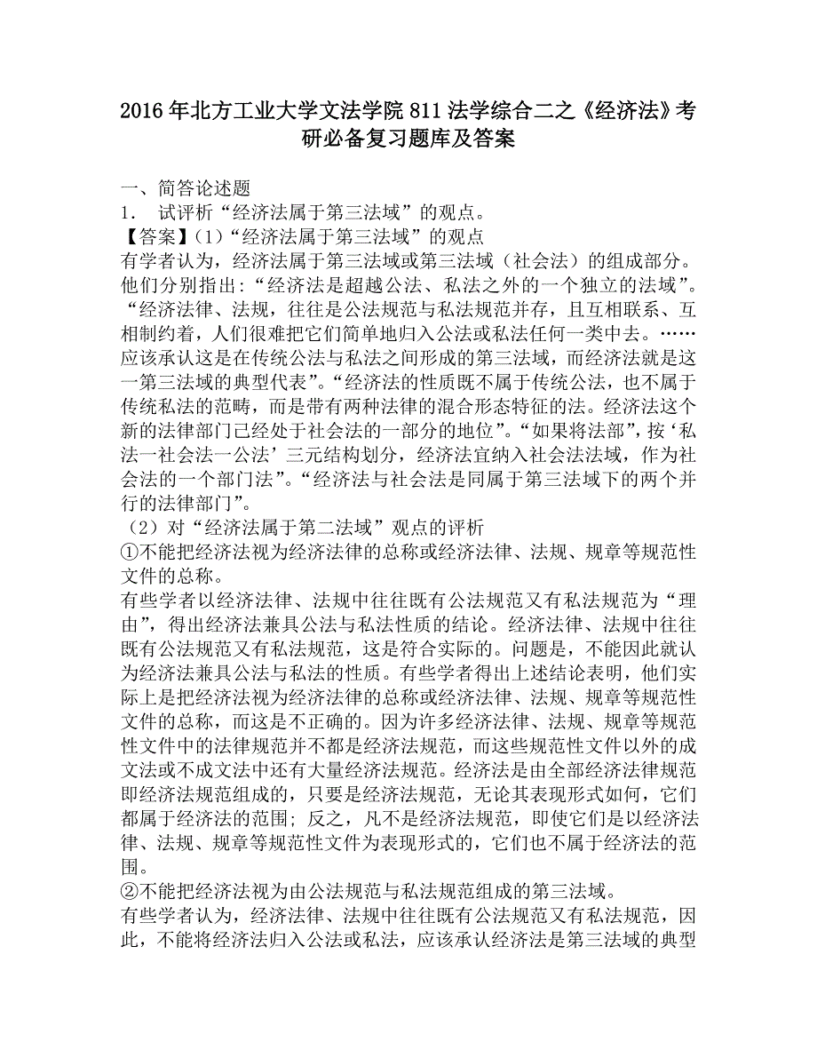 2016年北方工业大学文法学院811法学综合二之《经济法》考研必备复习题库及答案.doc_第1页