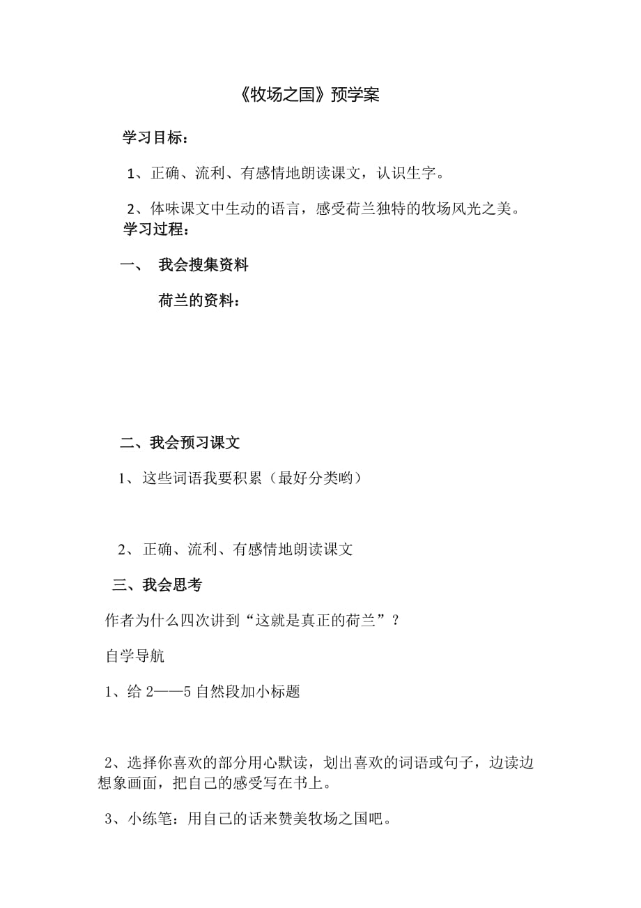 语文人教版四年级下册牧场之国预学案、反思_第1页