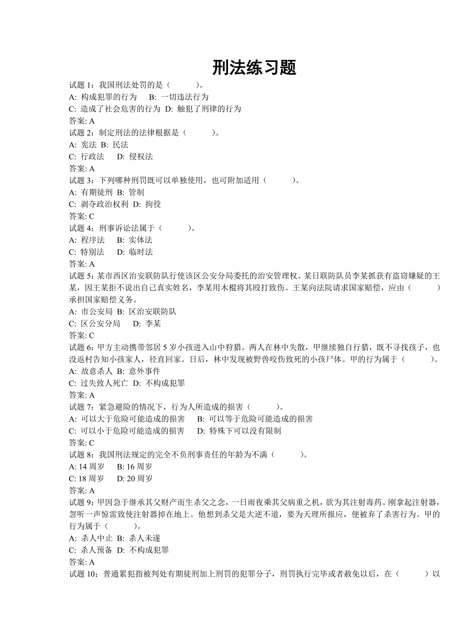 公务员考试刑法练习题new_第1页