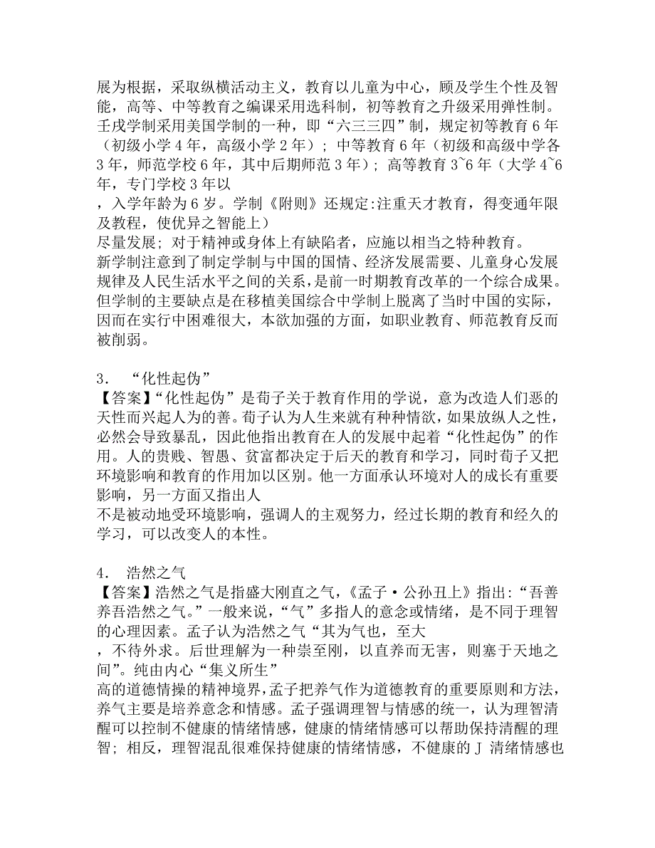 2017年北京师范大学教育学部333教育综合[专业硕士]之简明中国教育史考研题库.doc_第2页