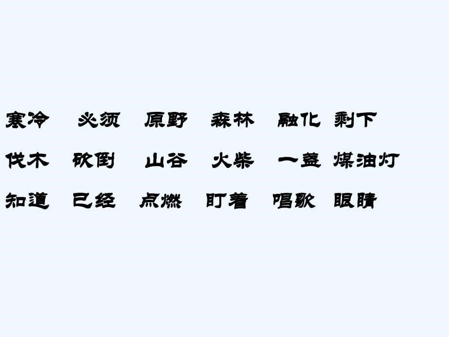 语文人教版四年级上册11.去年的树.《去年的树》ppt_第5页