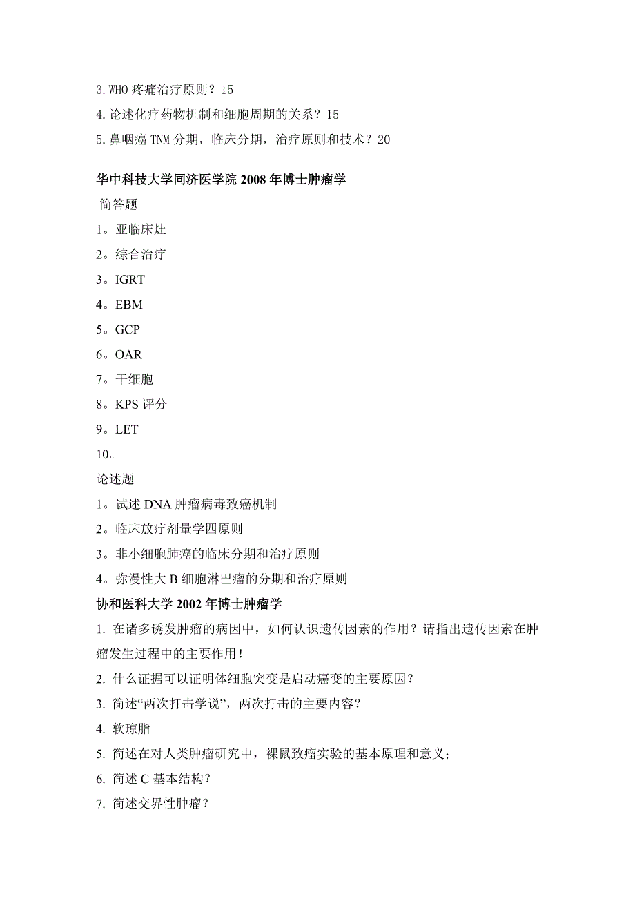 肿瘤学考博试题汇总.doc_第4页