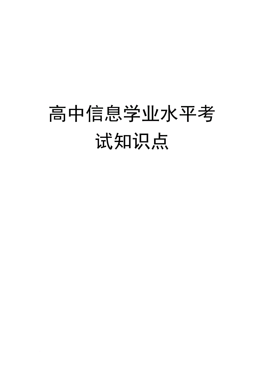 高中信息技术学业水平考试知识点.doc_第1页