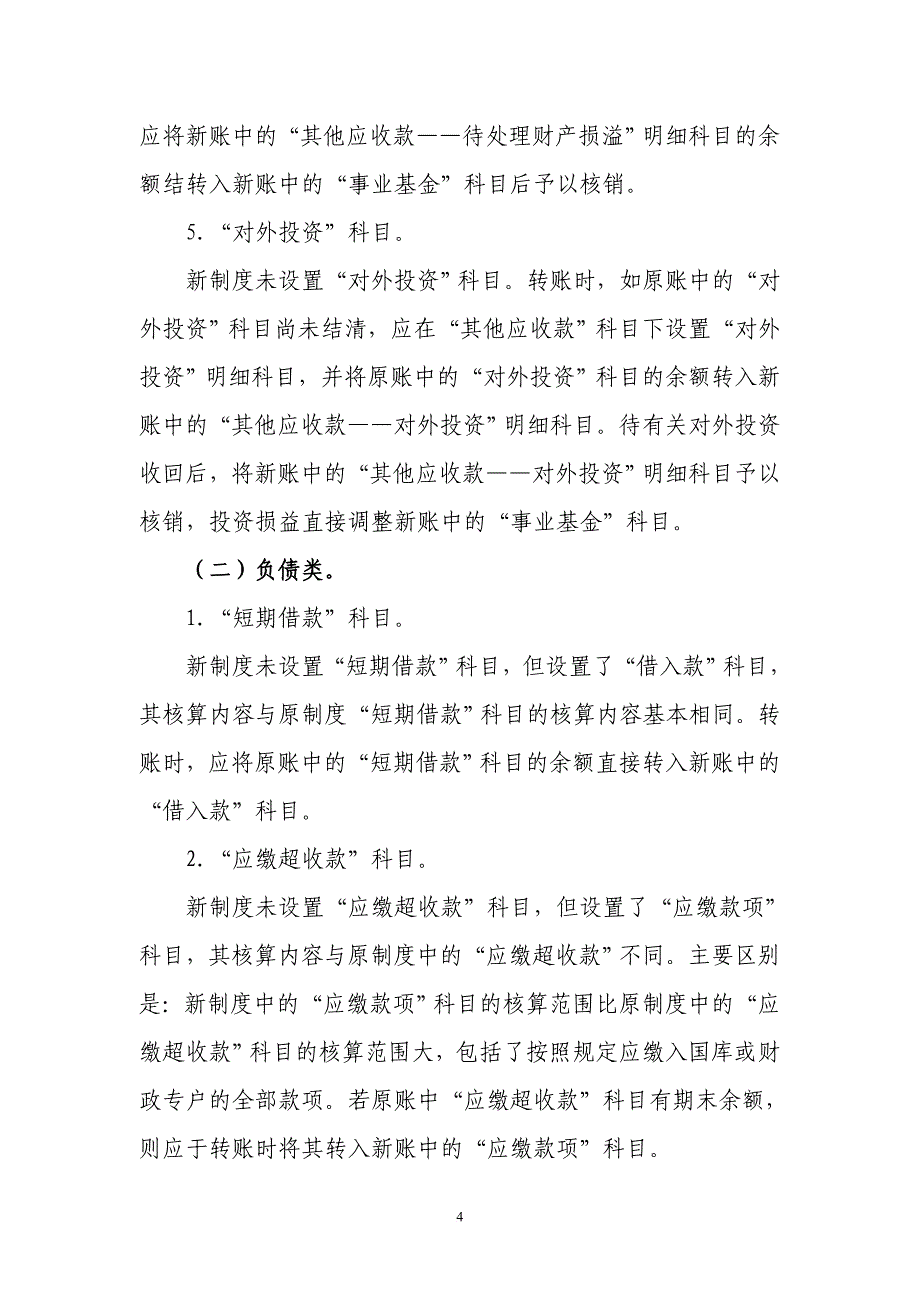 基层医疗卫生机构会计制度新旧衔接指南_第4页