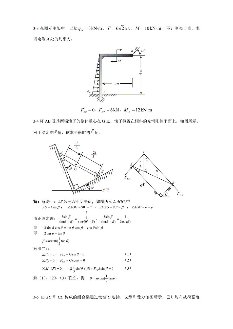 胡汉才编著《理论力学》课后习题答案第3章习题解答.doc_第1页