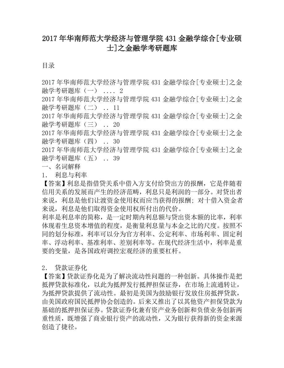 2017年华南师范大学经济与管理学院431金融学综合[专业硕士]之金融学考研题库.doc_第1页