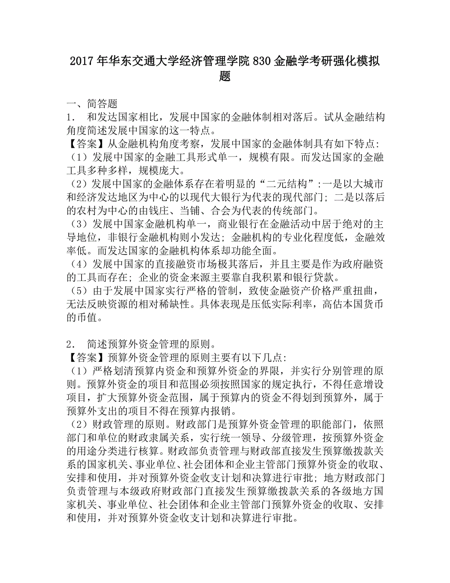 2017年华东交通大学经济管理学院830金融学考研强化模拟题.doc_第1页