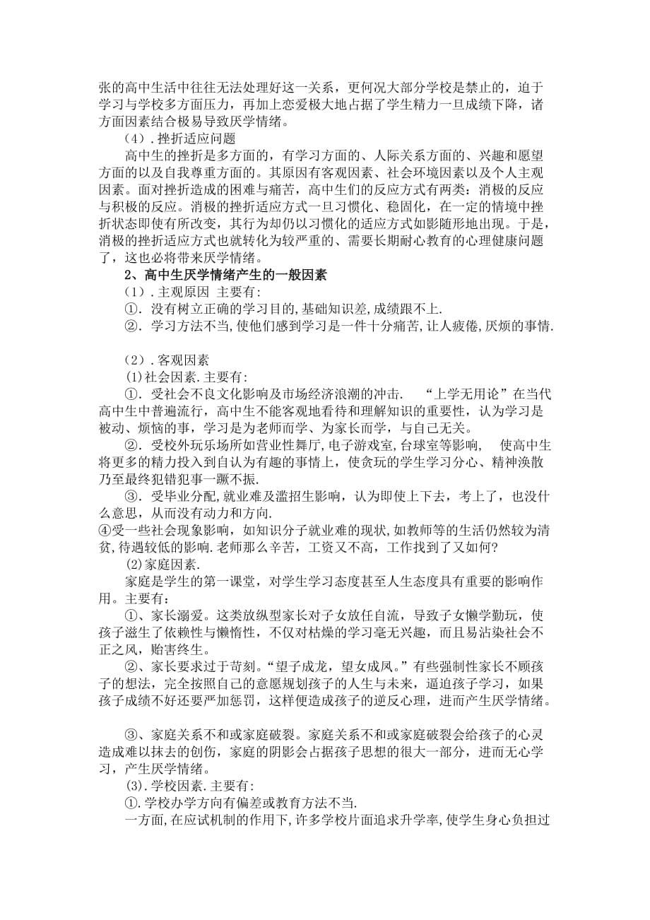 高中生厌学心理分析及对策的研究结题报告.doc_第5页