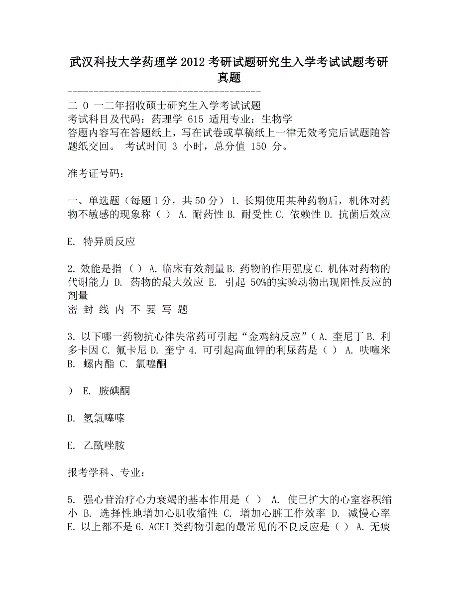 武汉科技大学药理学2012考研试题研究生入学考试试题考研真题.doc_第1页