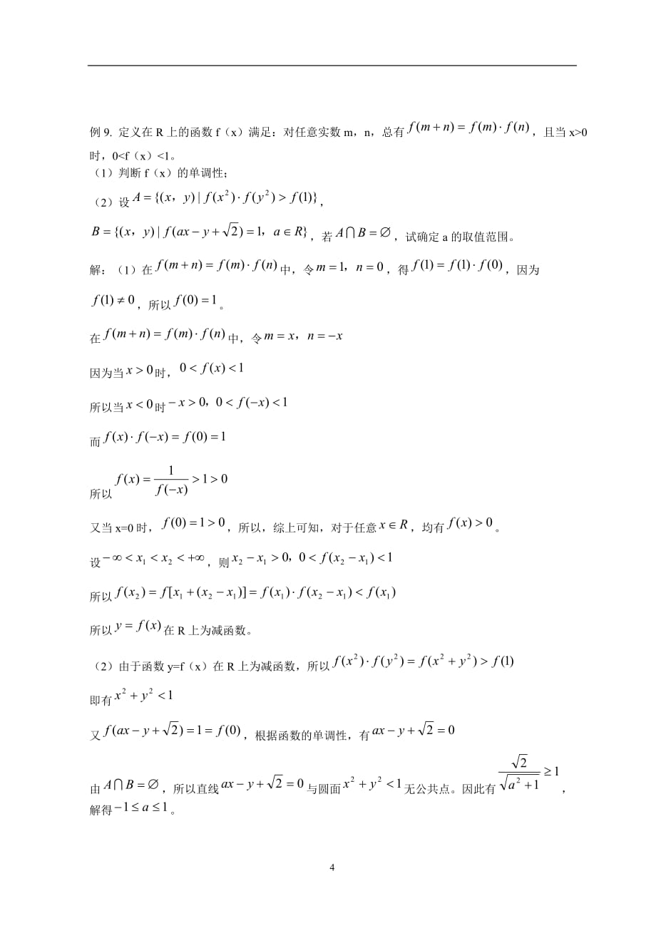 高中数学专题：抽象函数常见题型解法.doc_第4页