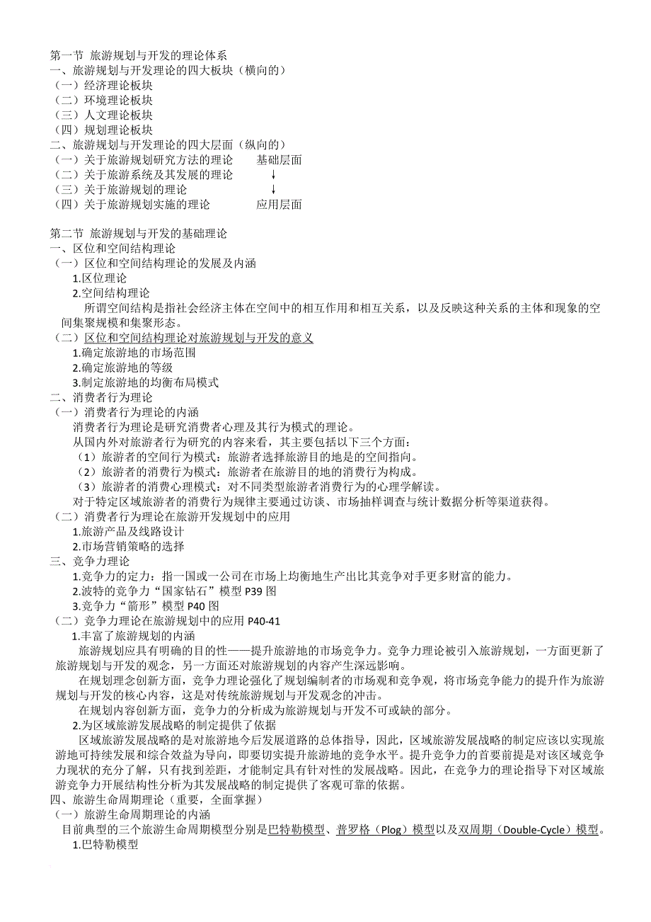 自考-旅游规划与开发笔记00197.doc_第4页