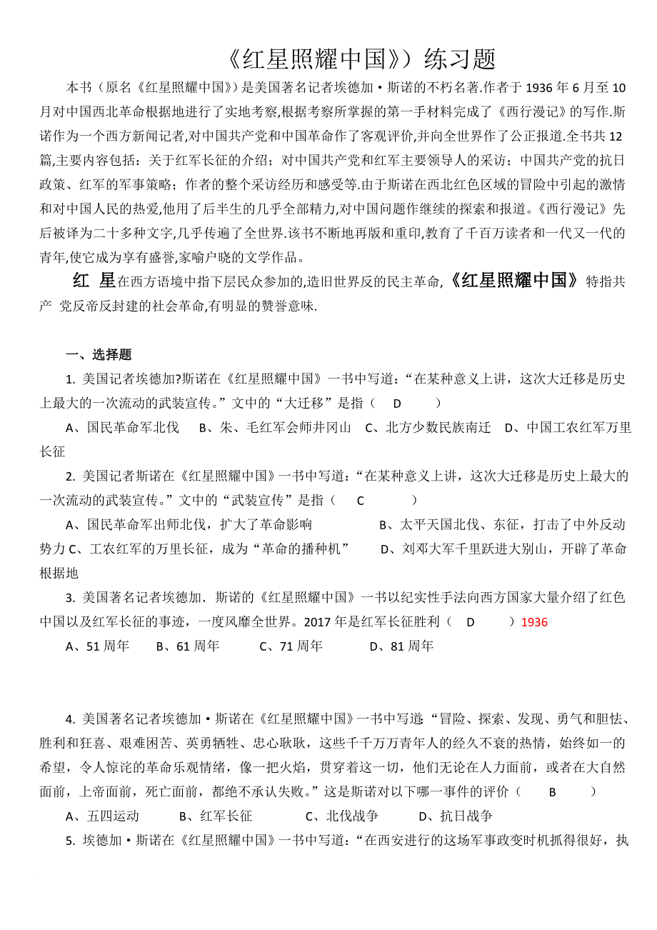 红星照耀中国-练习题(含答案).doc_第1页