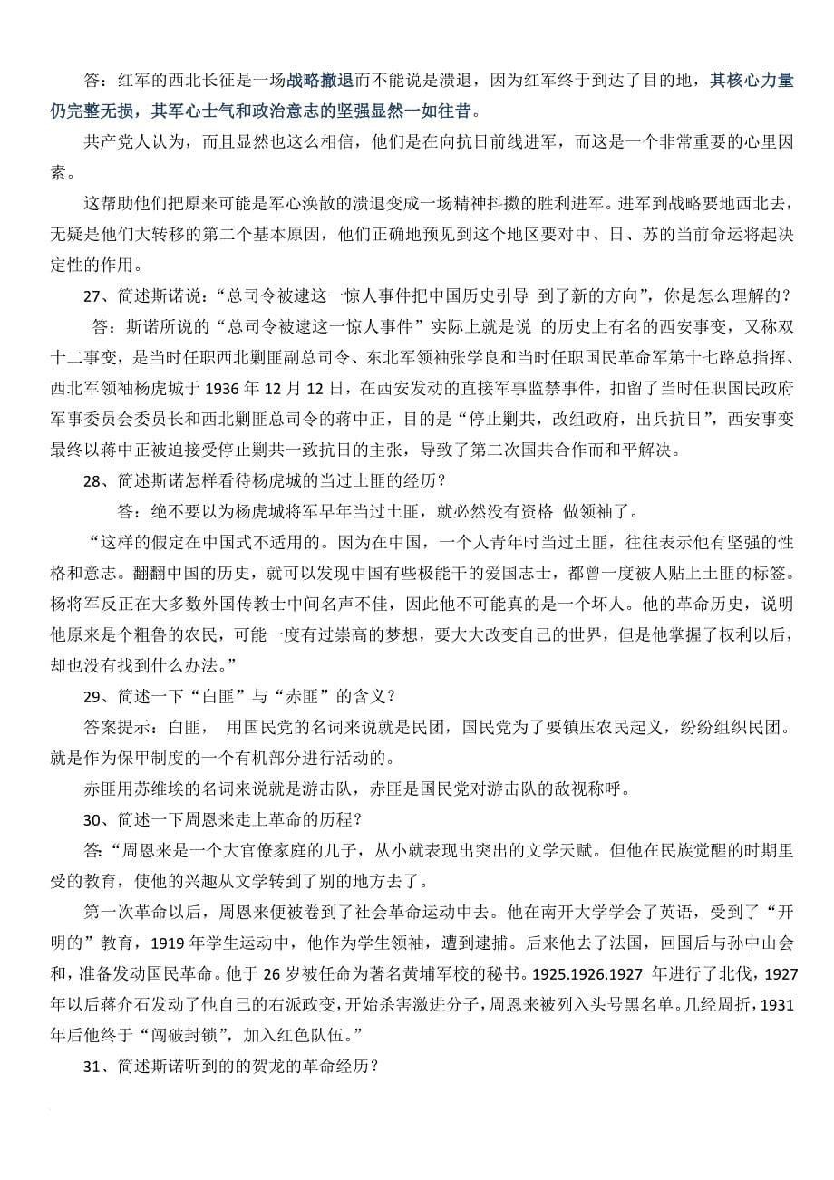 红星照耀中国-练习题(含答案).doc_第5页