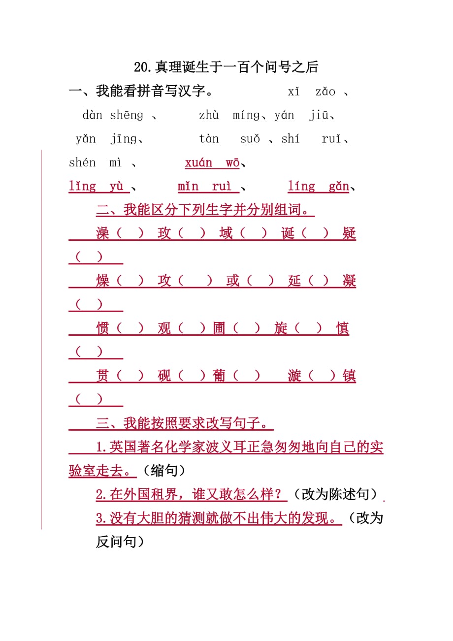 语文人教版六年级下册《真理诞生于一百个问号之后》练习_第1页