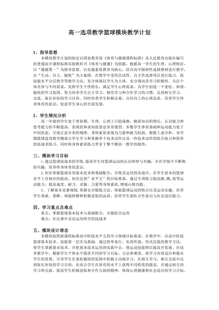 高一篮球模块教学计划.doc_第1页