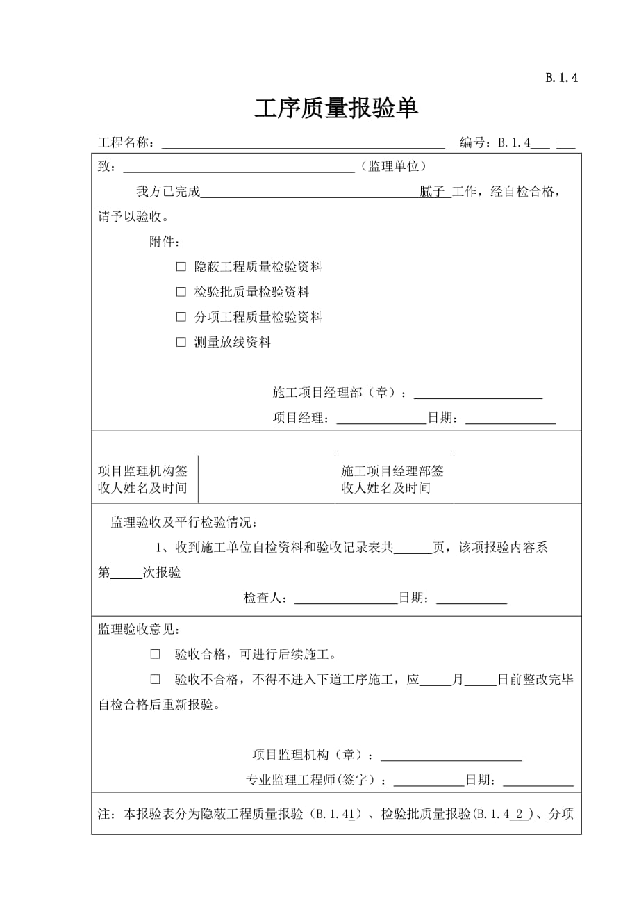 腻子、乳胶漆涂饰分项工程检验批验收记录.doc_第1页