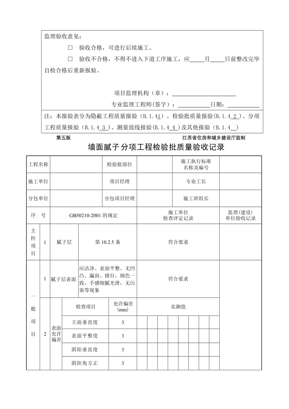 腻子、乳胶漆涂饰分项工程检验批验收记录.doc_第4页