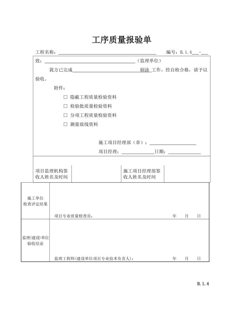 腻子、乳胶漆涂饰分项工程检验批验收记录.doc_第5页