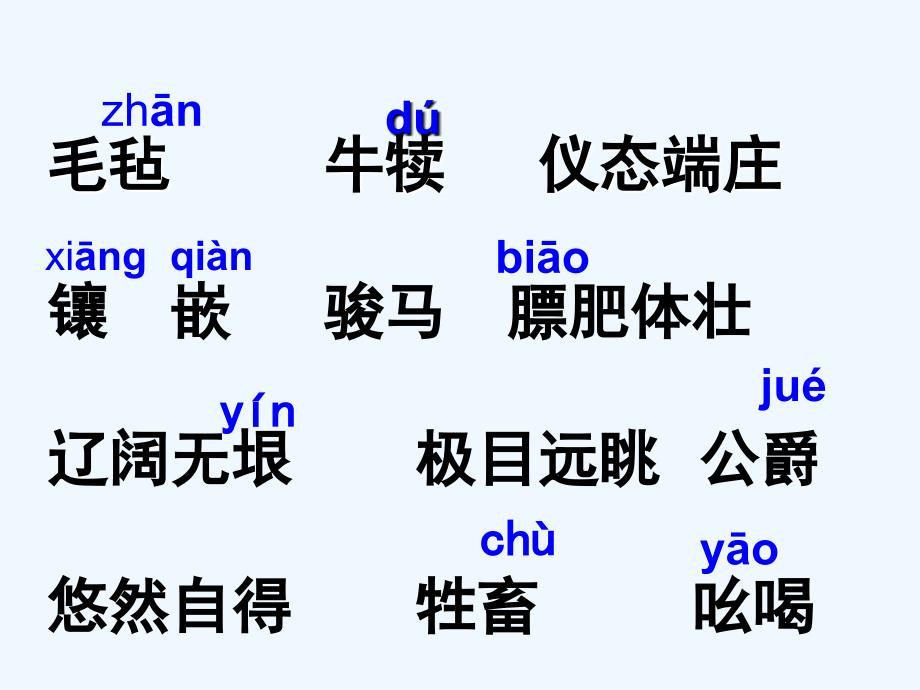 语文人教版四年级下册《牧场之国》 课件_第2页