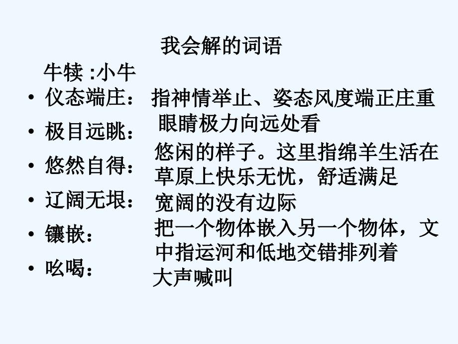 语文人教版四年级下册《牧场之国》 课件_第3页