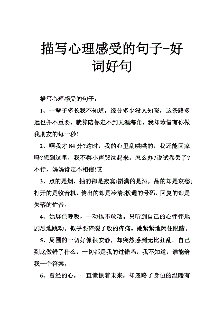 描写心理感受的句子好词好句_第1页