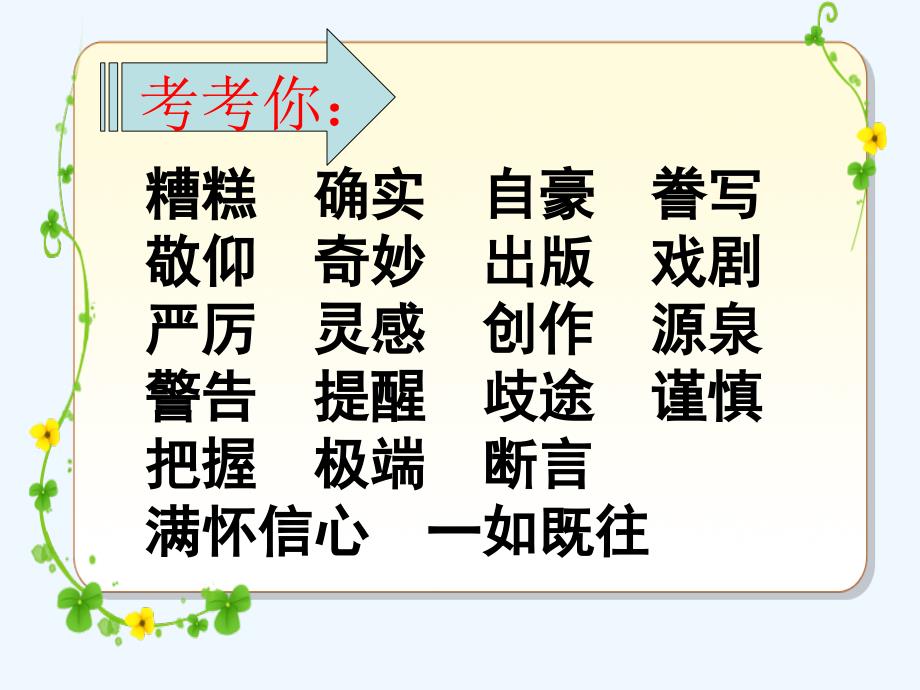 语文人教版五年级上册19“精彩极了”和“糟糕透了”公开课修改课件_第4页