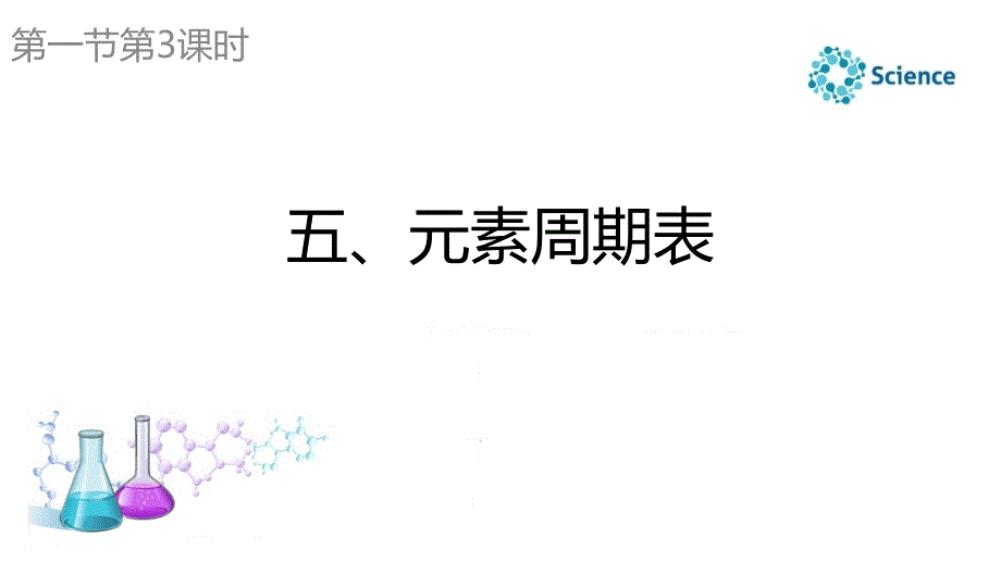 自然科学基础知识教学全套课件第1章第1节第3课时_第1页