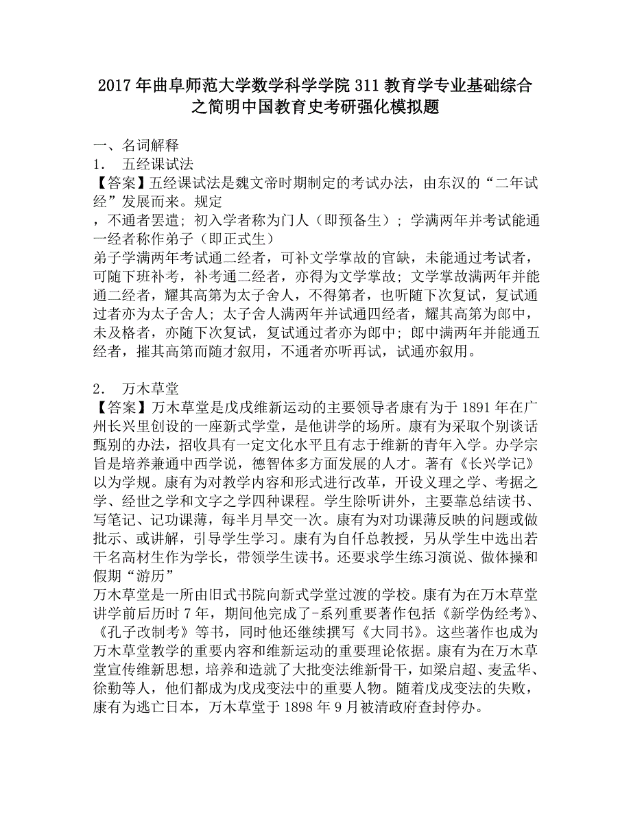 2017年曲阜师范大学数学科学学院311教育学专业基础综合之简明中国教育史考研强化模拟题.doc_第1页