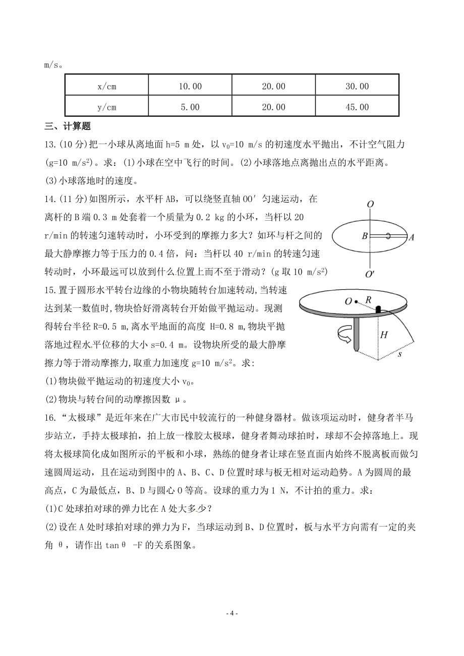 高一物理曲线运动单元试题(含答案).doc_第4页