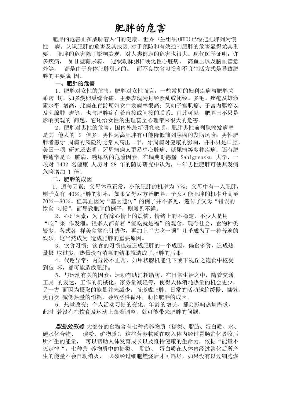 肥胖的危害健康知识讲座.doc_第3页