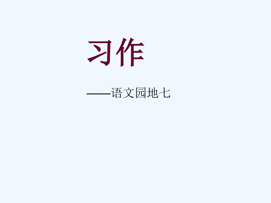 语文人教版四年级下册习作：我敬佩的一个人课件_第1页