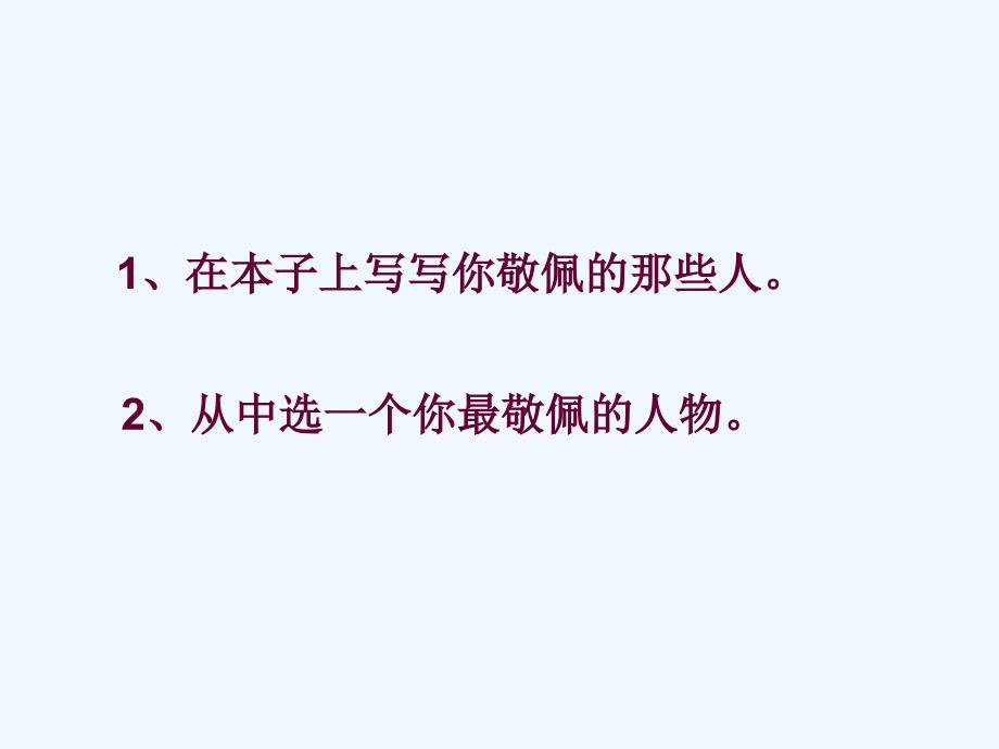 语文人教版四年级下册习作：我敬佩的一个人课件_第3页