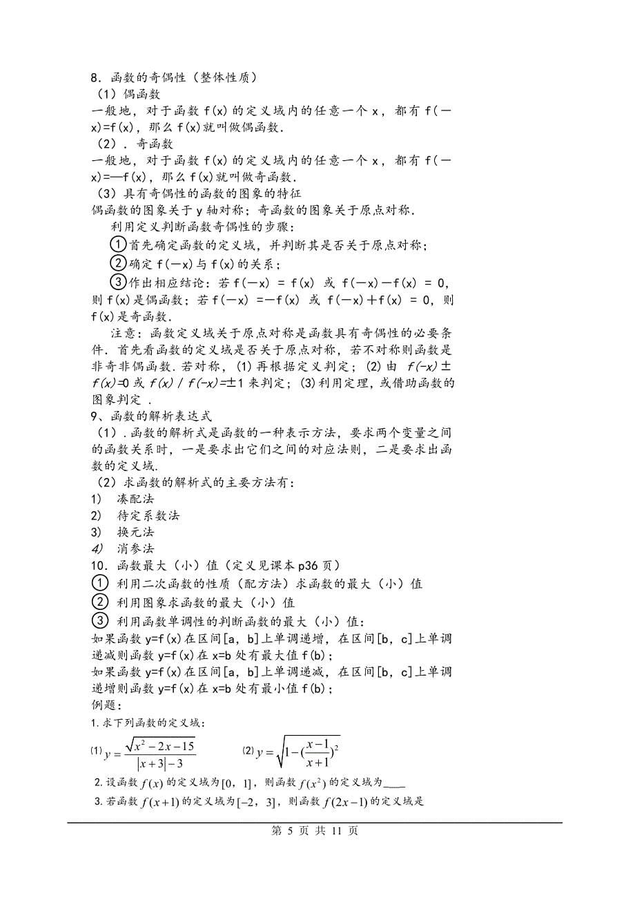 高一数学必修一知识点总结-(1).doc_第5页