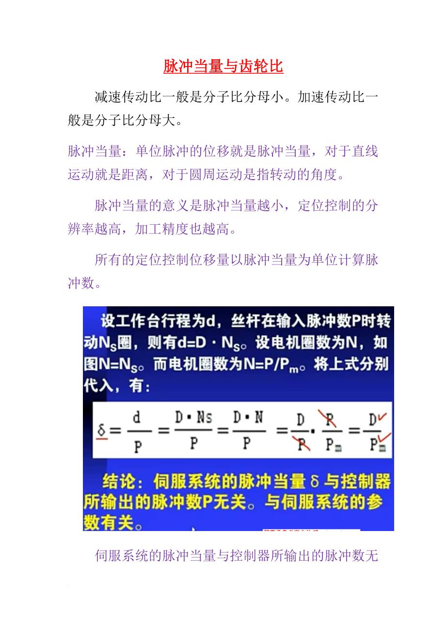 脉冲当量与齿轮比.doc_第1页