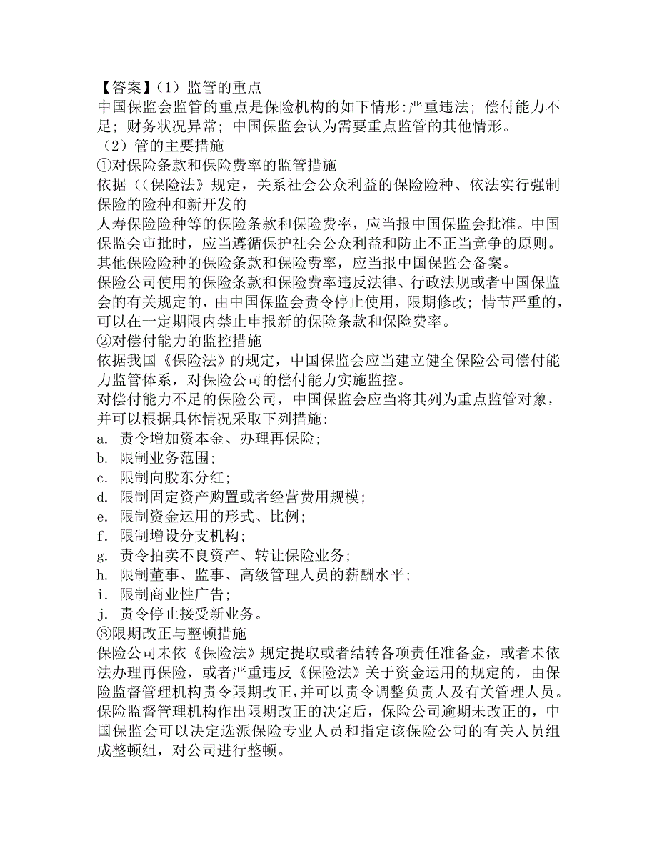 2016年吉林财经大学法学理论803综合(民法学、经济法原理)考研冲刺模拟题及答案.doc_第3页