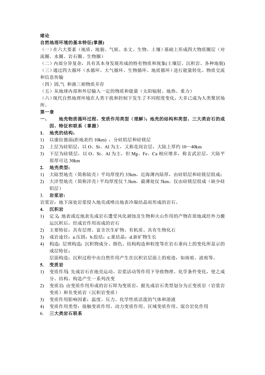 自然地理学期末复习资料.doc_第1页