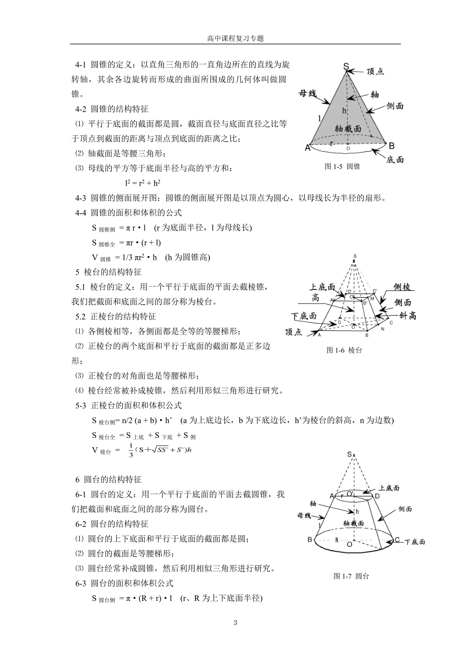 高中数学立体几何知识点知识清单.doc_第3页