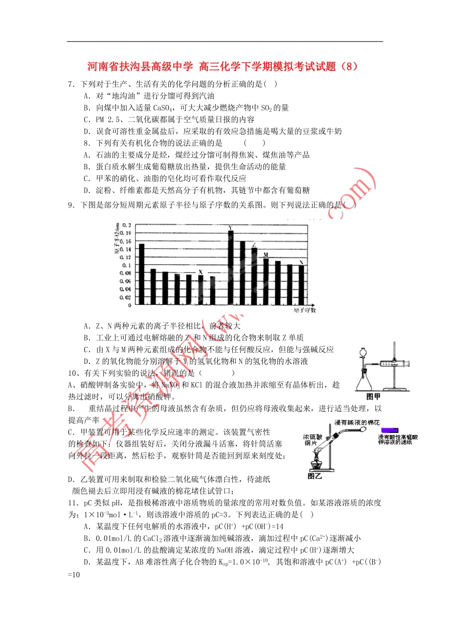 高三化学下学期模拟考试试题(8).doc_第1页