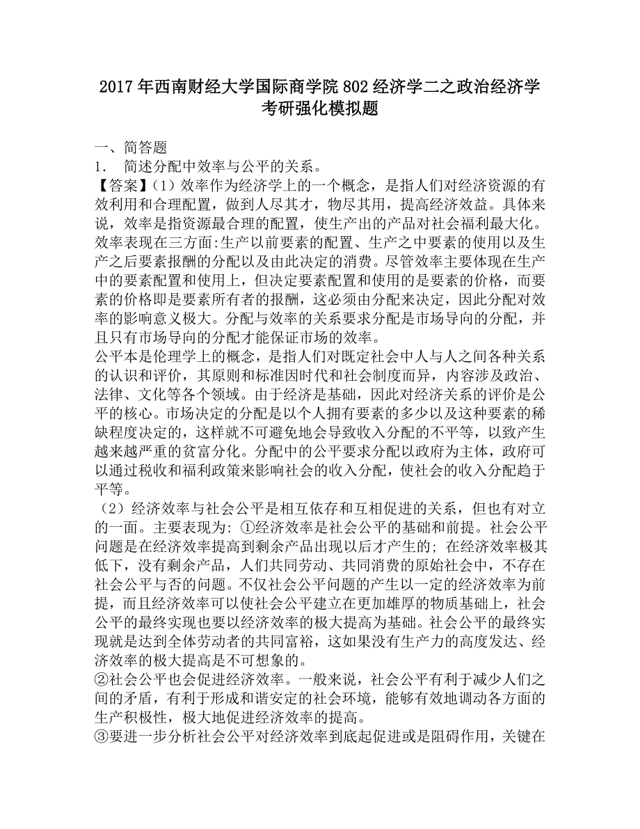 2017年西南财经大学国际商学院802经济学二之政治经济学考研强化模拟题.doc_第1页